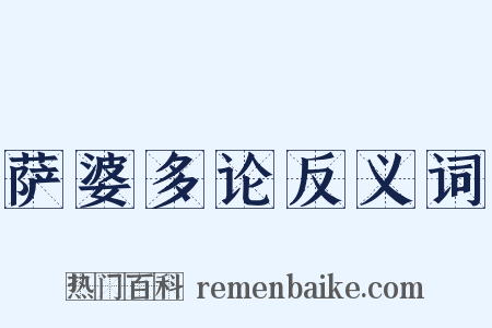 萨婆多论反义词是什么意思的图片